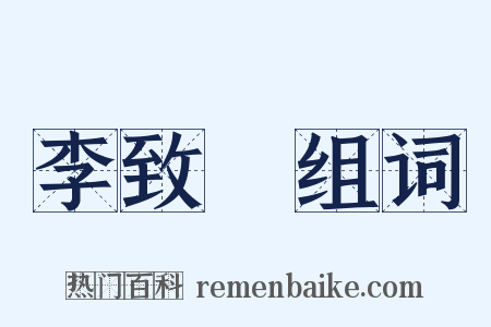 李致遠组词是什么意思的图片